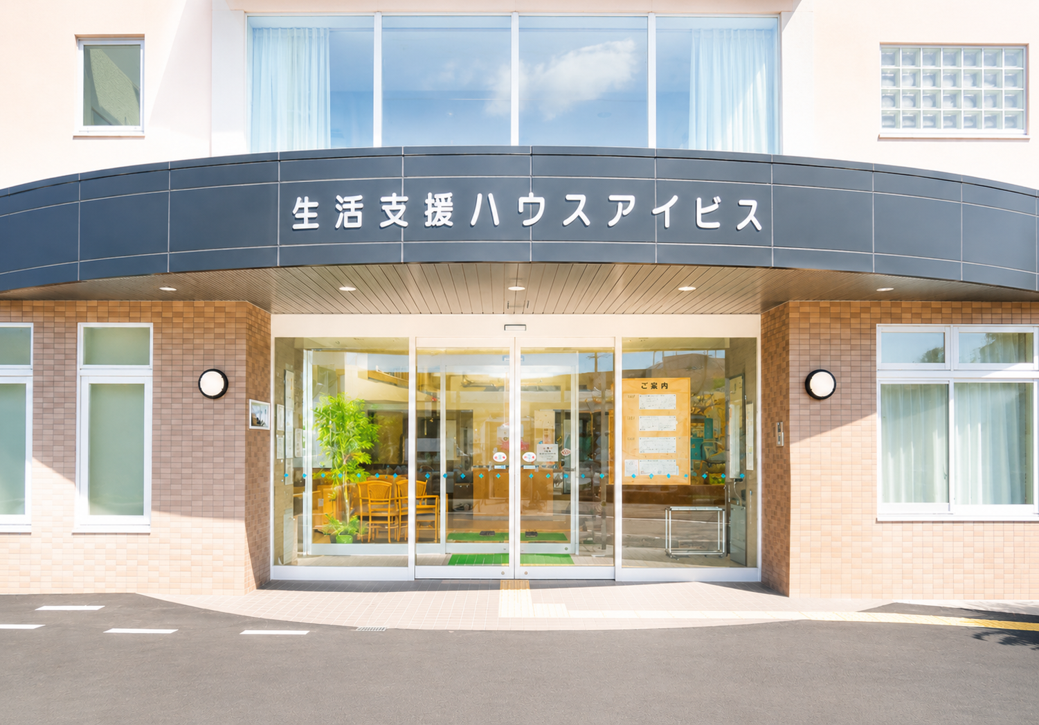 生活支援ハウス アイビスの施設外観