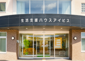 生活支援ハウス アイビス
