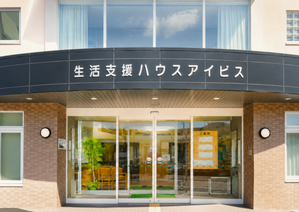 生活支援ハウス アイビス